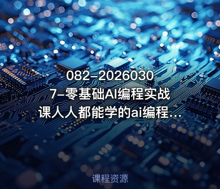 082-20260307-零基础AI编程实战课人人都能学的ai编程入门系统课