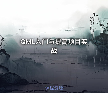 QML入门与提高项目实战