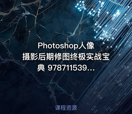 Photoshop人像摄影后期修图终极实战宝典 9787115396938.pdf