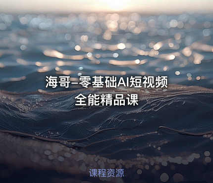 海哥-零基础AI短视频全能精品课