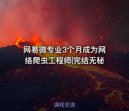 网易微专业3个月成为网络爬虫工程师|完结无秘