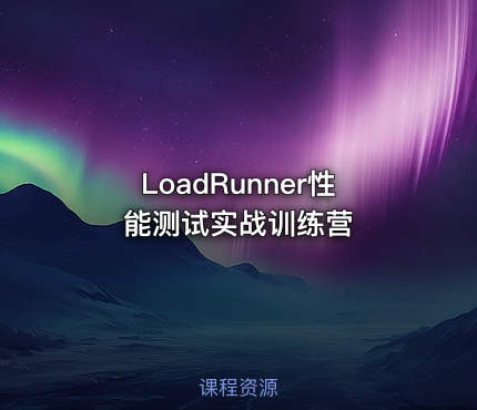 LoadRunner性能测试实战训练营