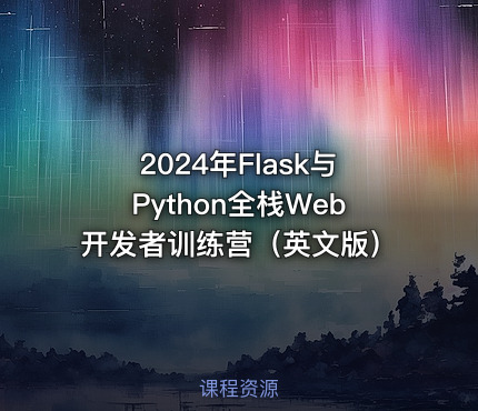 2024年Flask与Python全栈Web开发者训练营（英文版）