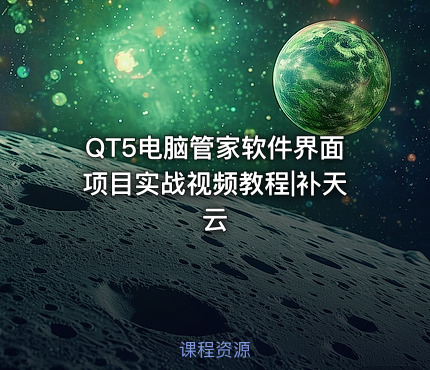 QT5电脑管家软件界面项目实战视频教程|补天云