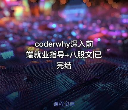 coderwhy深入前端就业指导+八股文|已完结