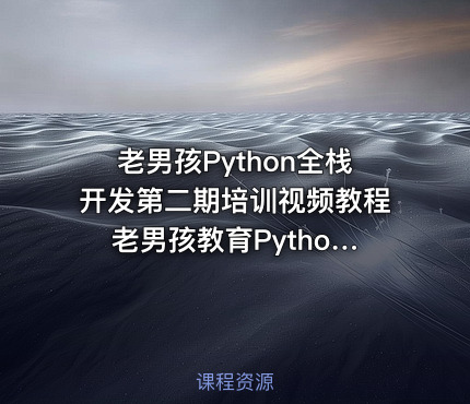 老男孩Python全栈开发第二期培训视频教程 老男孩教育Python开发课程 基础课程篇