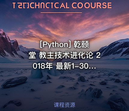 乾颐堂 教主技术进化论 2018年 最新1-30期合集视频（各种最新技术杂谈视