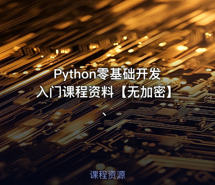 Python零基础开发入门课程资料【无加密】、