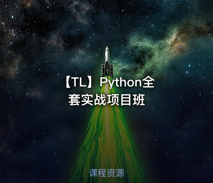 【TL】Python全套实战项目班