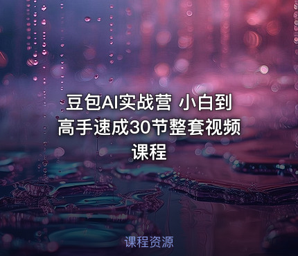 豆包AI实战营 小白到高手速成30节整套视频课程