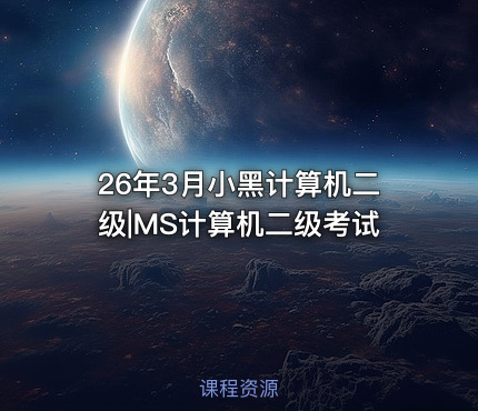 26年3月小黑计算机二级|MS计算机二级考试