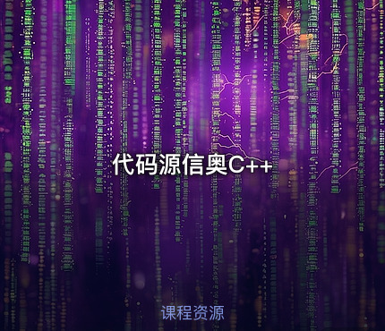 代码源信奥C++