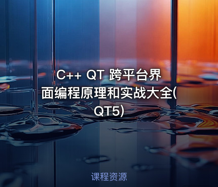 C++ QT 跨平台界面编程原理和实战大全(QT5)