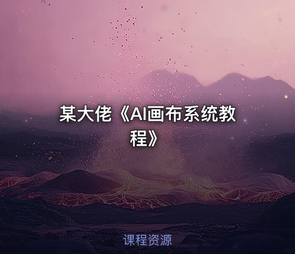 某大佬《AI画布系统教程》