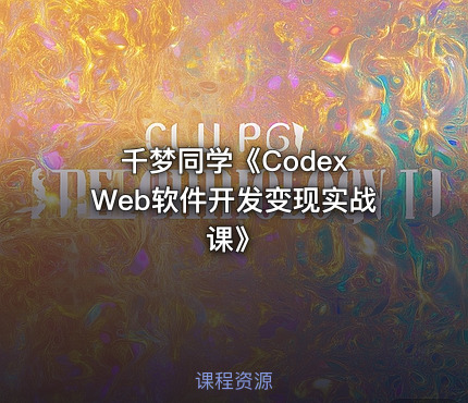 千梦同学《Codex Web软件开发变现实战课》