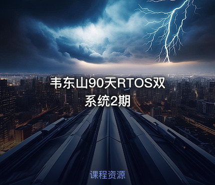韦东山90天RTOS双系统2期