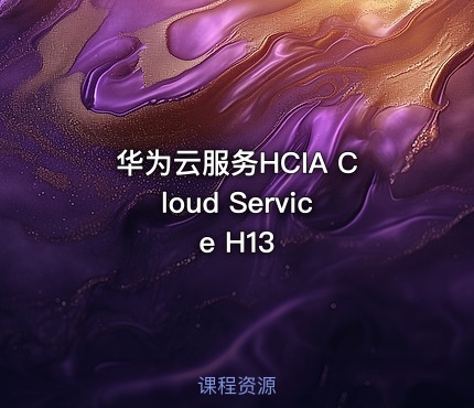 华为云服务HCIA Cloud Service H13