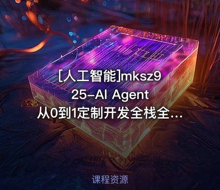 AI Agent从0到1定制开发全栈全流程企业级落地实战