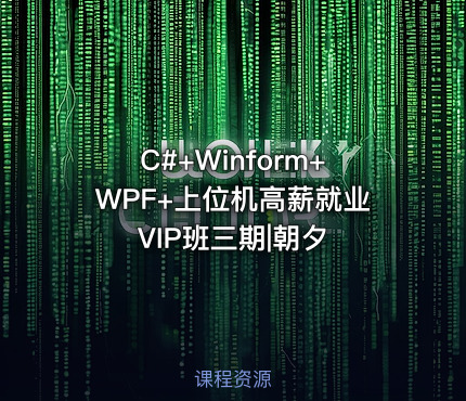 C#+Winform+WPF+上位机高薪就业VIP班三期|朝夕