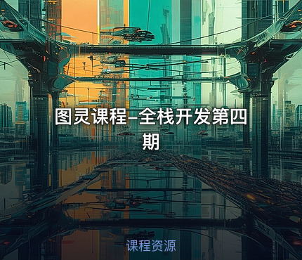 图灵课程-全栈开发第四期