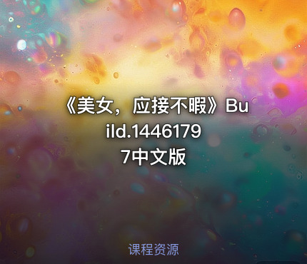 《美女，应接不暇》Build.14461797中文版