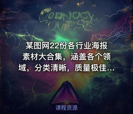 某图网22份各行业海报素材大合集，涵盖各个领域，分类清晰，质量极佳！