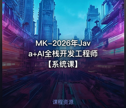 MK-2026年Java+AI全栈开发工程师【系统课】