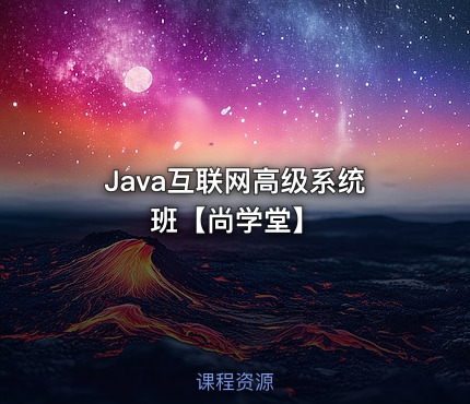 Java互联网高级系统班【尚学堂】