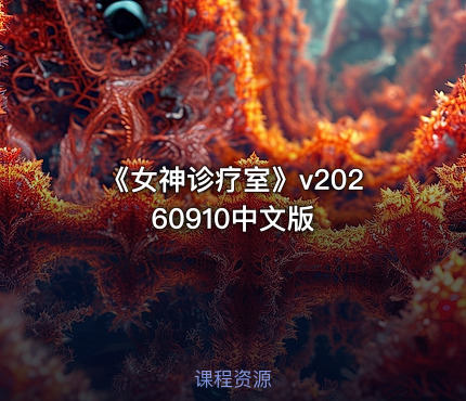 《女神诊疗室》v20260910中文版