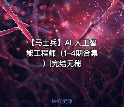 【马士兵】AI 人工智能工程师（1-4期合集）|完结无秘