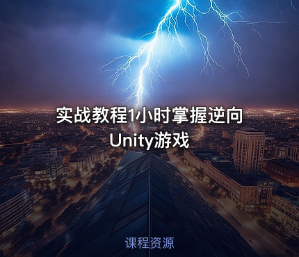 实战教程1小时掌握逆向Unity游戏