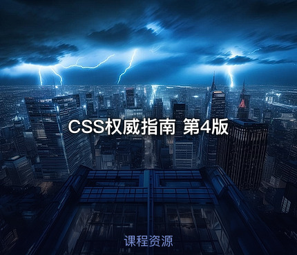 CSS权威指南 第4版