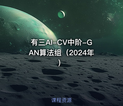 有三AI-CV中阶-GAN算法组（2024年）