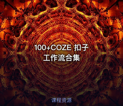 100+COZE 扣子工作流合集