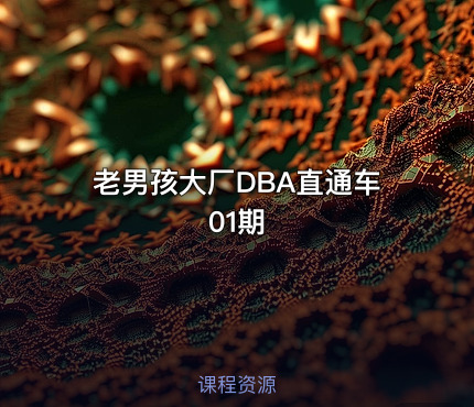 老男孩大厂DBA直通车01期