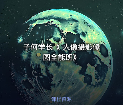 子何学长《 人像摄影修图全能班》