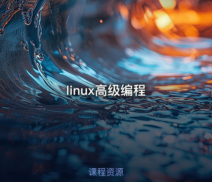 linux高级编程