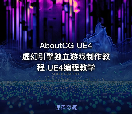 AboutCG UE4虚幻引擎独立游戏制作教程 UE4编程教学