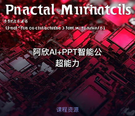 阿欣AI+PPT智能公超能力