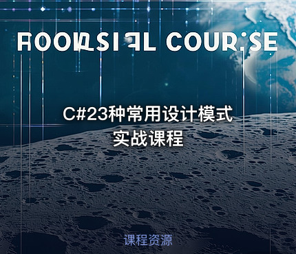 C#23种常用设计模式实战课程