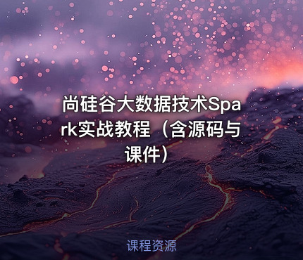 尚硅谷大数据技术Spark实战教程（含源码与课件）