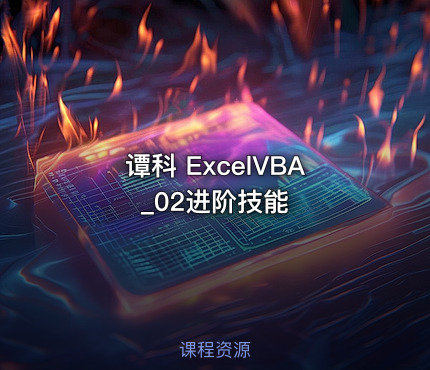 谭科 ExcelVBA_02进阶技能