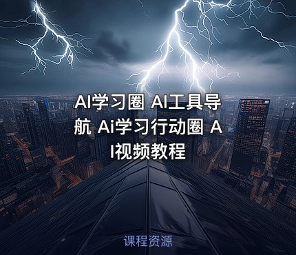 AI学习圈 AI工具导航 Ai学习行动圈 AI视频教程
