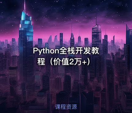 Python全栈开发教程（价值2万+）