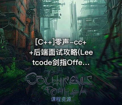零声-cc++后端面试攻略(Leetcode剑指Offer)