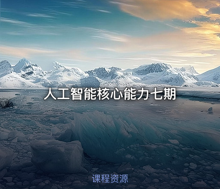 人工智能核心能力七期