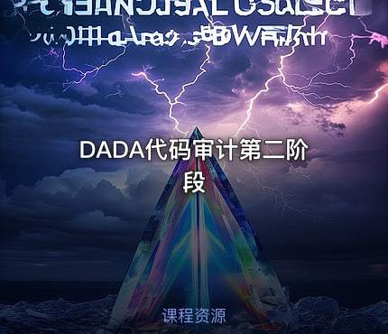 DADA代码审计第二阶段