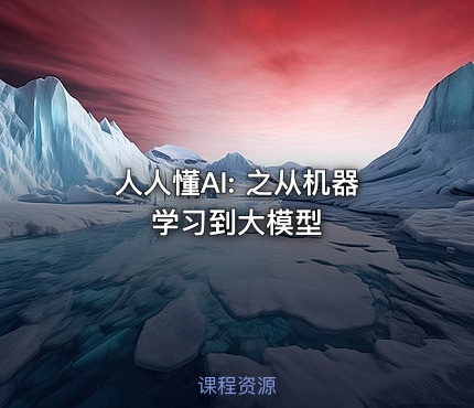 人人懂AI: 之从机器学习到大模型