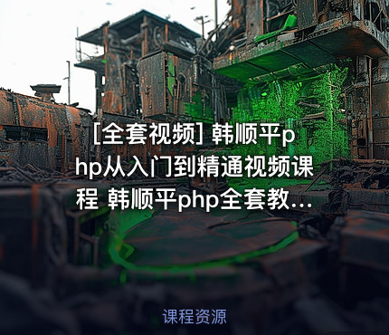 韩顺平php从入门到精通视频课程 韩顺平php全套教程 共149课