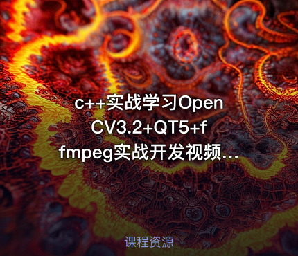 c++实战学习OpenCV3.2+QT5+ffmpeg实战开发视频编辑器视频教程